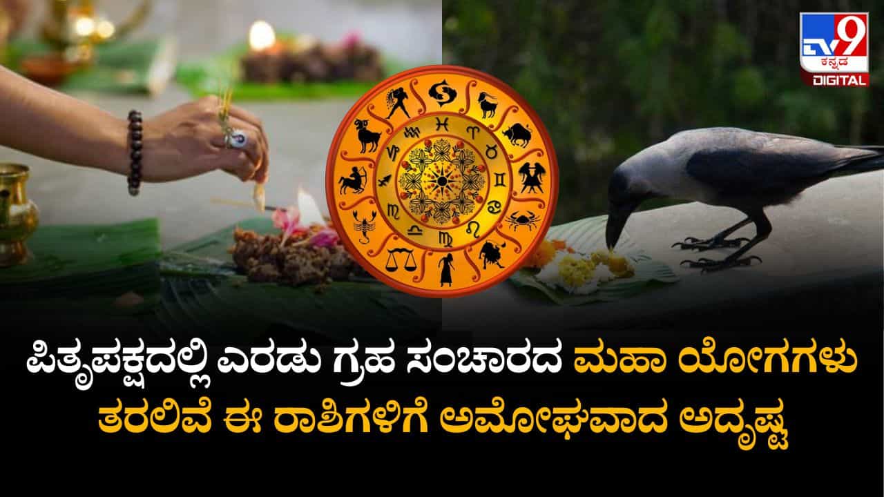 ಪಿತೃಪಕ್ಷದಲ್ಲಿ ಎರಡು ಗ್ರಹ ಸಂಚಾರದ ಮಹಾ ಯೋಗಗಳು ತರಲಿವೆ ಈ ರಾಶಿಗಳಿಗೆ ಅಮೋಘವಾದ ಅದೃಷ್ಟ