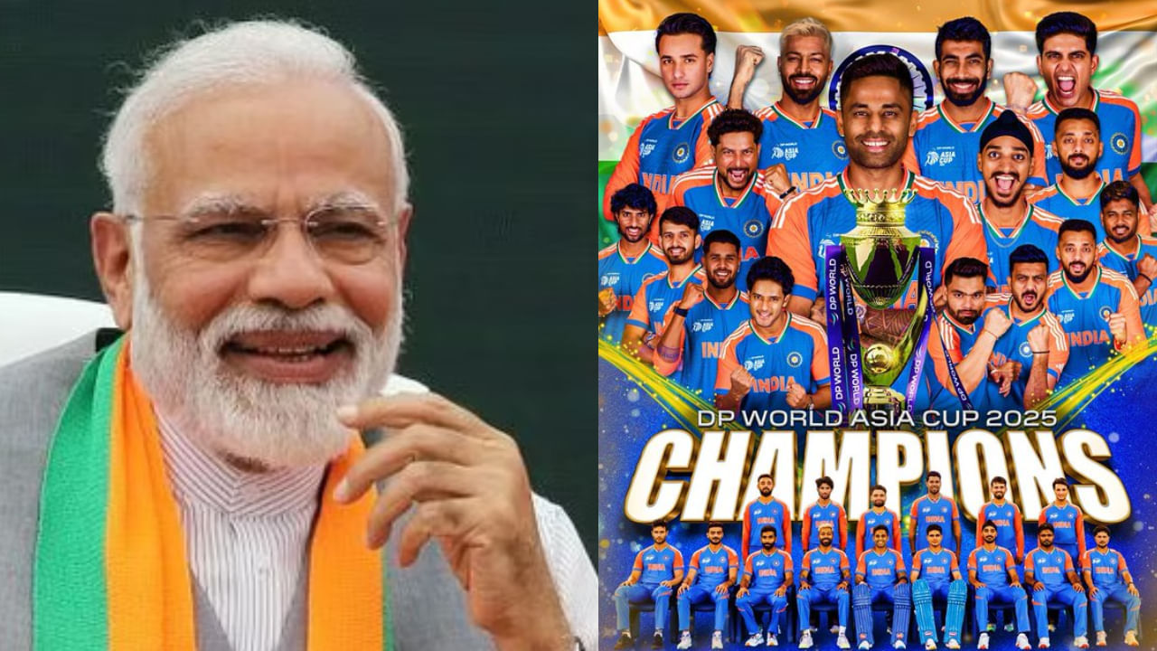 IND vs PAK: ‘ಮೈದಾನದಲ್ಲೂ ಆಪರೇಷನ್ ಸಿಂಧೂರ್’; ಏಷ್ಯಾಕಪ್ ಗೆದ್ದ ಭಾರತ ತಂಡಕ್ಕೆ ಮೋದಿ ಅಭಿನಂದನೆ IND vs PAK: ‘ಮೈದಾನದಲ್ಲೂ ಆಪರೇಷನ್ ಸಿಂಧೂರ್’; ಏಷ್ಯಾಕಪ್ ಗೆದ್ದ ಭಾರತ ತಂಡಕ್ಕೆ ಮೋದಿ ಅಭಿನಂದನೆ