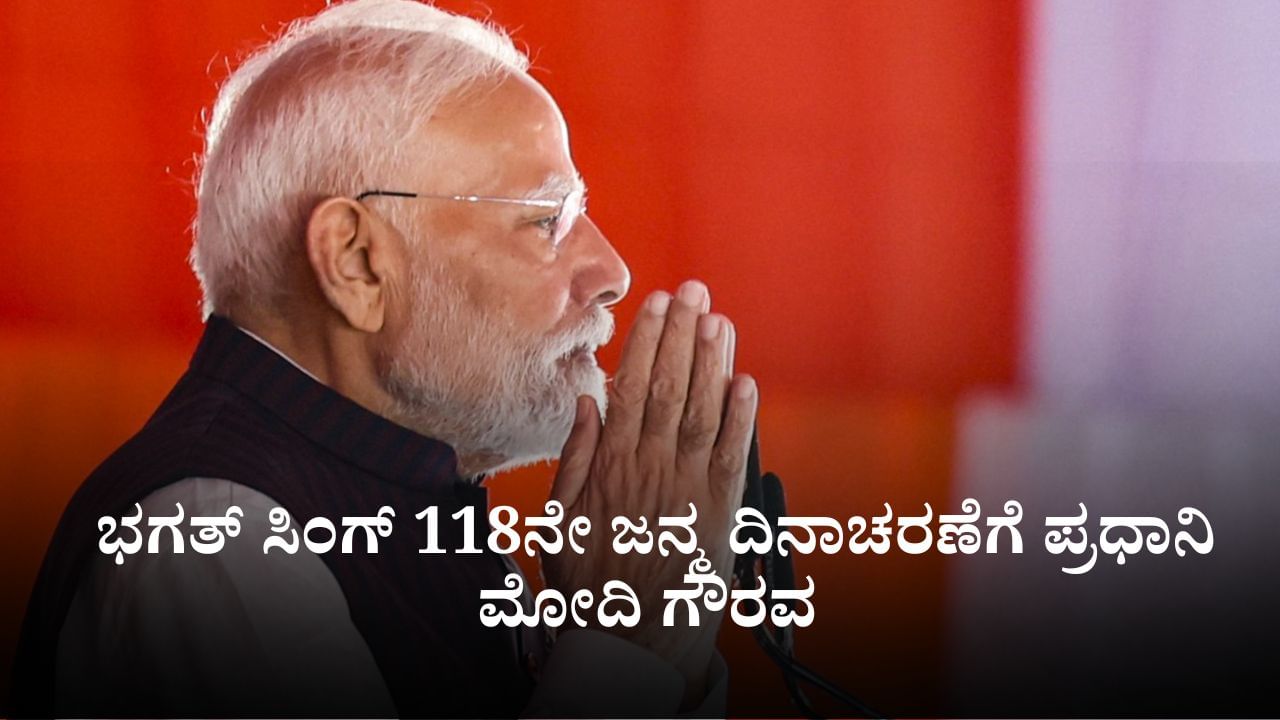 Mann Ki Baat: ಪ್ರತಿಯೊಬ್ಬ ಭಾರತೀಯ ಯುವಕರಿಗೂ ಸ್ಫೂರ್ತಿ; ಭಗತ್ ಸಿಂಗ್ 118ನೇ ಜನ್ಮ ದಿನಾಚರಣೆಗೆ ಪ್ರಧಾನಿ ಮೋದಿ ಗೌರವ Mann Ki Baat: ಪ್ರತಿಯೊಬ್ಬ ಭಾರತೀಯ ಯುವಕರಿಗೂ ಸ್ಫೂರ್ತಿ; ಭಗತ್ ಸಿಂಗ್ 118ನೇ ಜನ್ಮ ದಿನಾಚರಣೆಗೆ ಪ್ರಧಾನಿ ಮೋದಿ ಗೌರವ