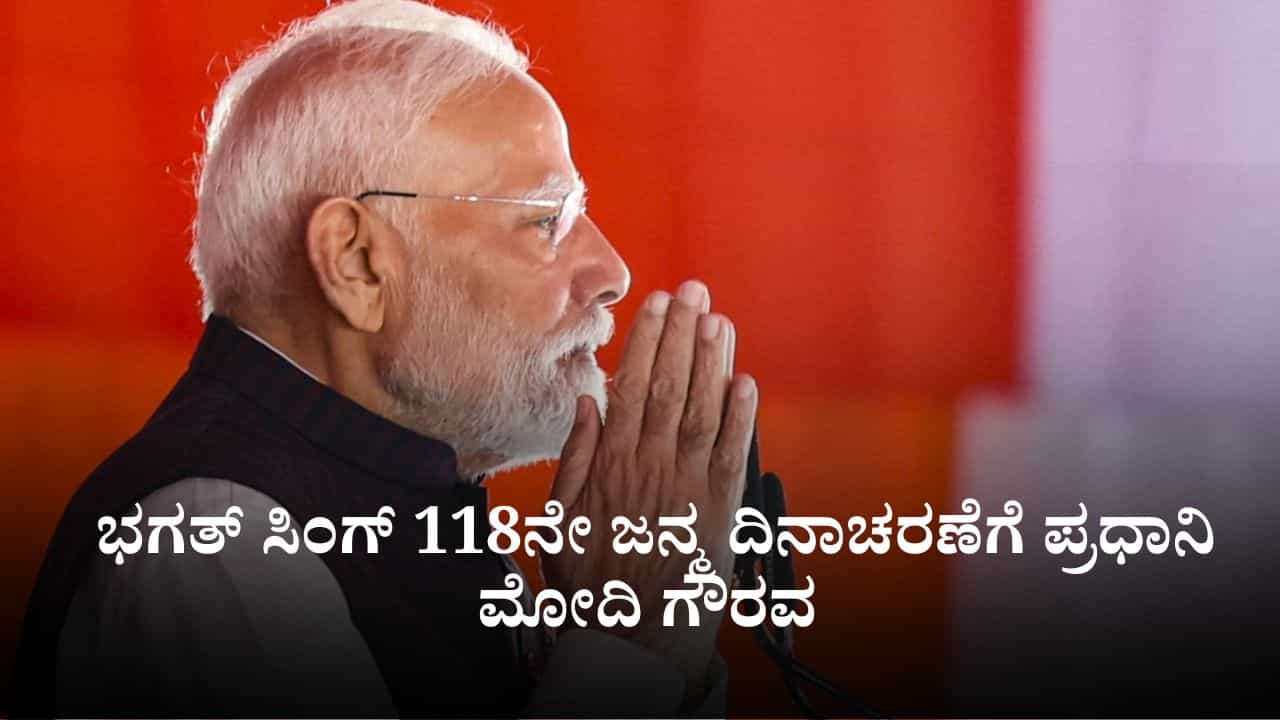 Mann Ki Baat: ಪ್ರತಿಯೊಬ್ಬ ಭಾರತೀಯ ಯುವಕರಿಗೂ ಸ್ಫೂರ್ತಿ; ಭಗತ್ ಸಿಂಗ್ 118ನೇ ಜನ್ಮ ದಿನಾಚರಣೆಗೆ ಪ್ರಧಾನಿ ಮೋದಿ ಗೌರವ Mann Ki Baat: ಪ್ರತಿಯೊಬ್ಬ ಭಾರತೀಯ ಯುವಕರಿಗೂ ಸ್ಫೂರ್ತಿ; ಭಗತ್ ಸಿಂಗ್ 118ನೇ ಜನ್ಮ ದಿನಾಚರಣೆಗೆ ಪ್ರಧಾನಿ ಮೋದಿ ಗೌರವ