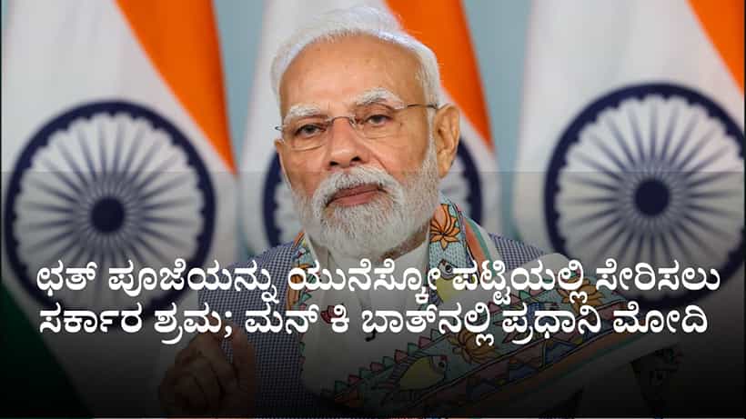 Mann Ki Baat: ಛತ್ ಪೂಜೆಯನ್ನು ಯುನೆಸ್ಕೋ ಪಟ್ಟಿಯಲ್ಲಿ ಸೇರಿಸಲು ಸರ್ಕಾರ ಶ್ರಮ; ಮನ್ ಕಿ ಬಾತ್ನಲ್ಲಿ ಪ್ರಧಾನಿ ಮೋದಿ
