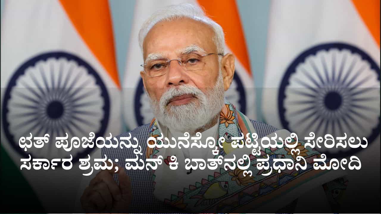 Mann Ki Baat: ಛತ್ ಪೂಜೆಯನ್ನು ಯುನೆಸ್ಕೋ ಪಟ್ಟಿಯಲ್ಲಿ ಸೇರಿಸಲು ಸರ್ಕಾರ ಶ್ರಮ; ಮನ್ ಕಿ ಬಾತ್​​ನಲ್ಲಿ ಪ್ರಧಾನಿ ಮೋದಿ