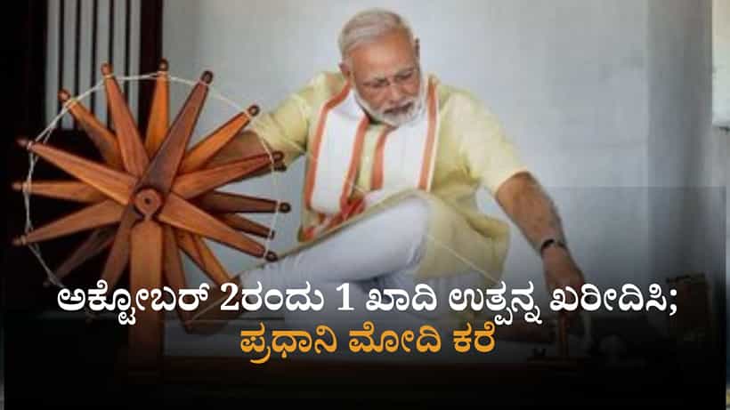 ಅಕ್ಟೋಬರ್ 2ರಂದು 1 ಖಾದಿ ಉತ್ಪನ್ನ ಖರೀದಿಸಿ; ಪ್ರಧಾನಿ ಮೋದಿ ಸ್ವದೇಶಿ ಅಭಿಯಾನ