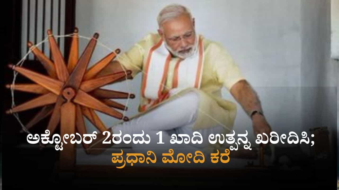 ಅಕ್ಟೋಬರ್ 2ರಂದು 1 ಖಾದಿ ಉತ್ಪನ್ನ ಖರೀದಿಸಿ; ಪ್ರಧಾನಿ ಮೋದಿ ಸ್ವದೇಶಿ ಅಭಿಯಾನ ಅಕ್ಟೋಬರ್ 2ರಂದು 1 ಖಾದಿ ಉತ್ಪನ್ನ ಖರೀದಿಸಿ; ಪ್ರಧಾನಿ ಮೋದಿ ಸ್ವದೇಶಿ ಅಭಿಯಾನ