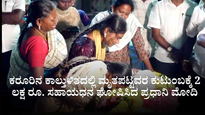 ಕರೂರಿನ ಕಾಲ್ತುಳಿತದಲ್ಲಿ ಮೃತಪಟ್ಟವರ ಕುಟುಂಬಕ್ಕೆ 2 ಲಕ್ಷ ರೂ. ಸಹಾಯಧನ ಘೋಷಿಸಿದ ಪ್ರಧಾನಿ ಮೋದಿ