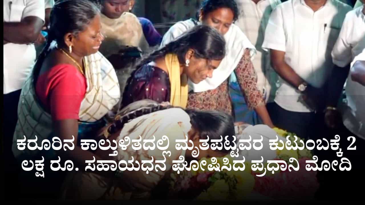 ಕರೂರಿನ ಕಾಲ್ತುಳಿತದಲ್ಲಿ ಮೃತಪಟ್ಟವರ ಕುಟುಂಬಕ್ಕೆ 2 ಲಕ್ಷ ರೂ. ಸಹಾಯಧನ ಘೋಷಿಸಿದ ಪ್ರಧಾನಿ ಮೋದಿ ಕರೂರಿನ ಕಾಲ್ತುಳಿತದಲ್ಲಿ ಮೃತಪಟ್ಟವರ ಕುಟುಂಬಕ್ಕೆ 2 ಲಕ್ಷ ರೂ. ಸಹಾಯಧನ ಘೋಷಿಸಿದ ಪ್ರಧಾನಿ ಮೋದಿ