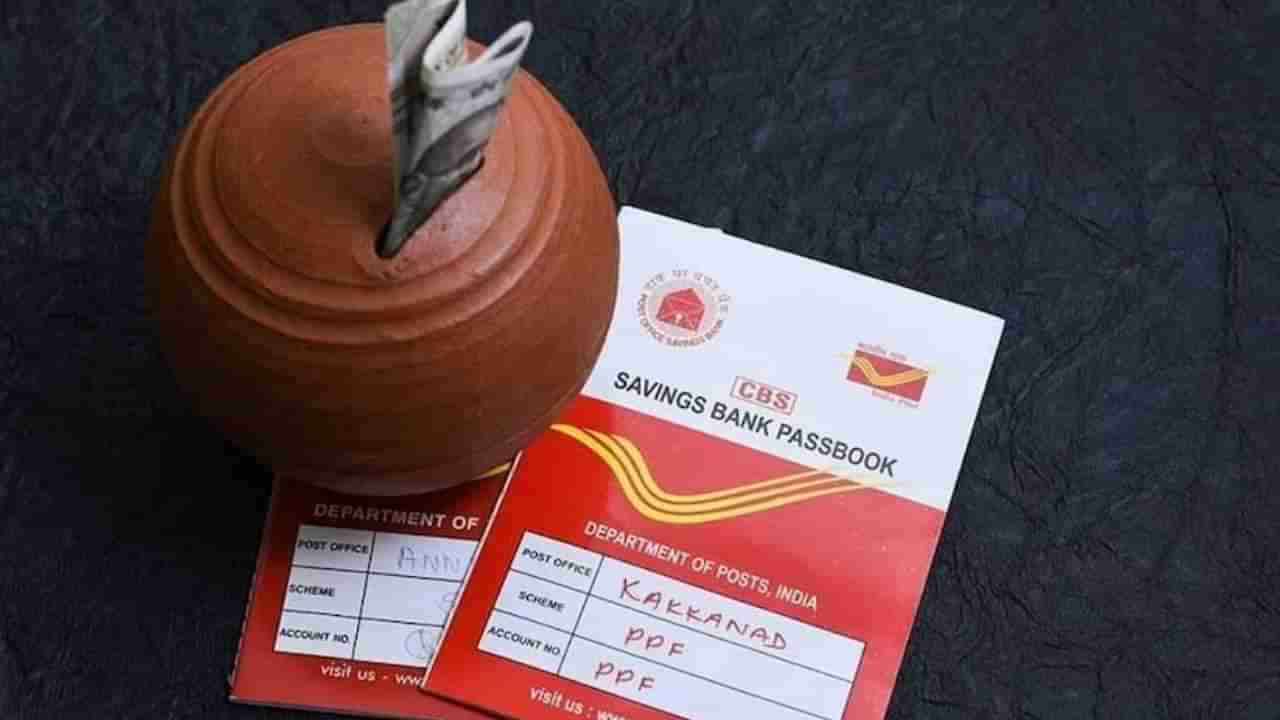 ಪೋಸ್ಟ್ ಆಫೀಸ್​ನ ಈ ಸ್ಕೀಮ್​ನಲ್ಲಿ 25 ವರ್ಷಕ್ಕೆ 1 ಕೋಟಿ ರೂ ಗಳಿಕೆಗೆ ಅವಕಾಶ