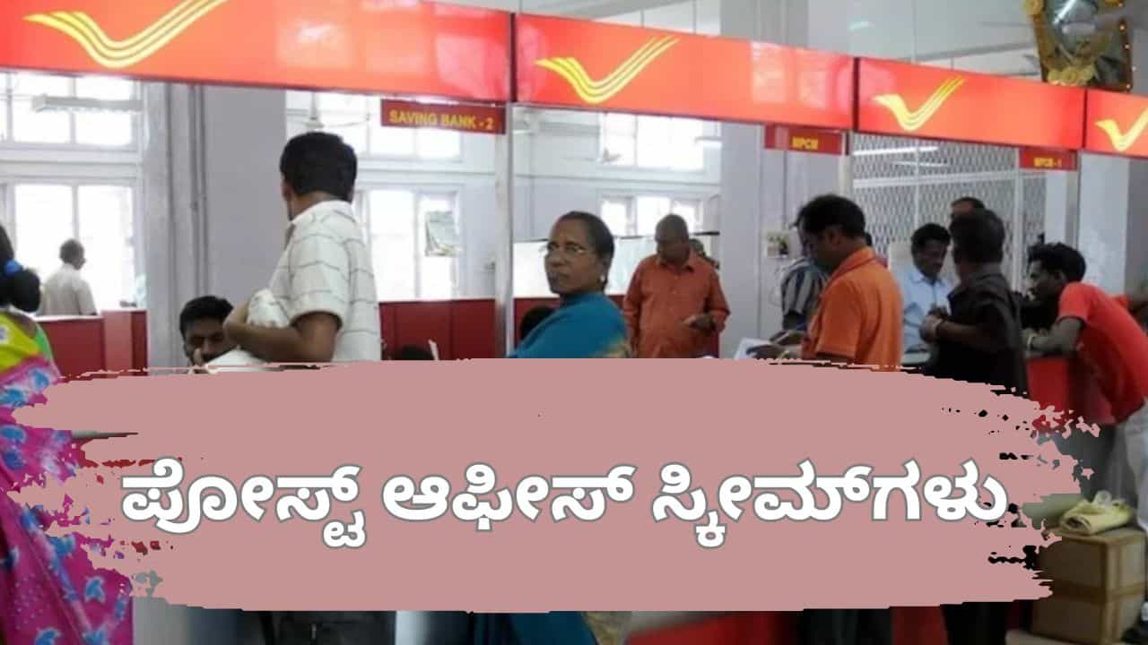 ಎಲ್ಲಾ ಪೋಸ್ಟ್ ಆಫೀಸ್ ಯೋಜನೆಗಳೂ ತೆರಿಗೆಮುಕ್ತವಲ್ಲ; ಟಿಡಿಎಸ್ ಕಡಿತವಾಗುವ ಕೆಲ ಸ್ಕೀಮ್ಗಳಿವು ಎಲ್ಲಾ ಪೋಸ್ಟ್ ಆಫೀಸ್ ಯೋಜನೆಗಳೂ ತೆರಿಗೆಮುಕ್ತವಲ್ಲ; ಟಿಡಿಎಸ್ ಕಡಿತವಾಗುವ ಕೆಲ ಸ್ಕೀಮ್ಗಳಿವು
