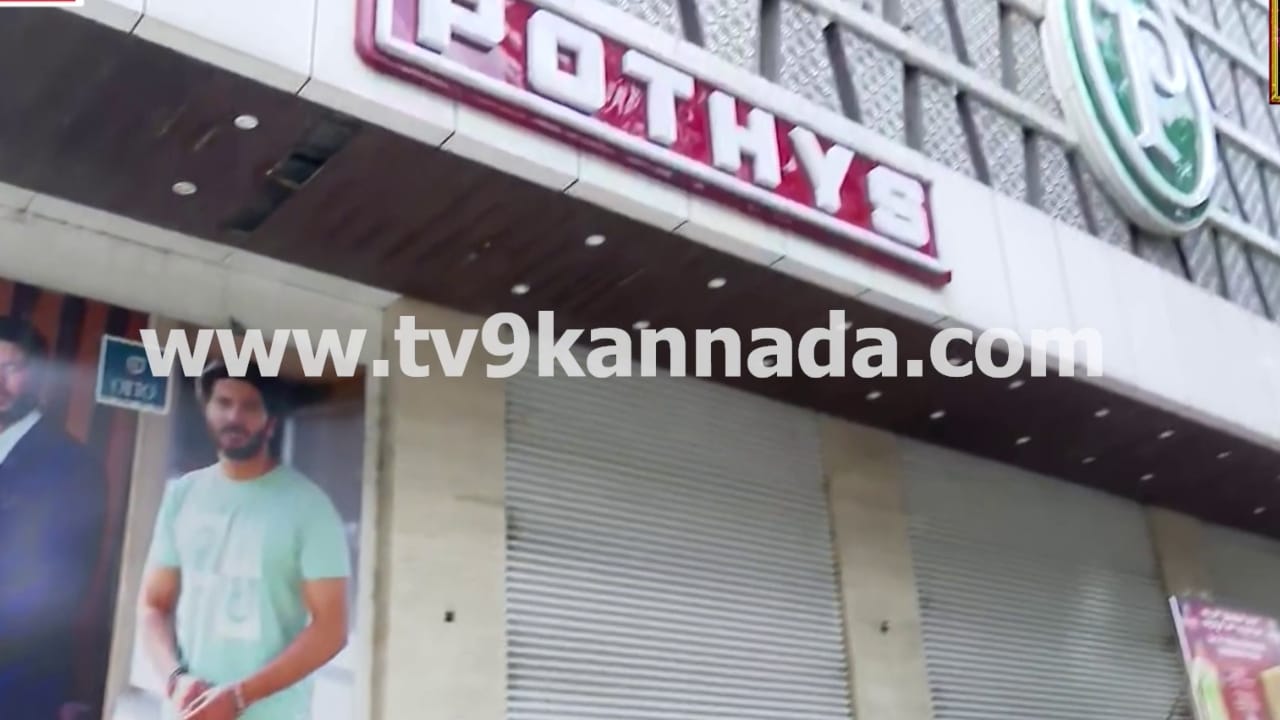 ಬೆಂಗಳೂರು: ತೆರಿಗೆ ವಂಚನೆ ಆರೋಪ, ಪೋಥಿಸ್ ಬಟ್ಟೆ ಶೋ ರೂಮ್ಗಳ ಮೇಲೆ ಐಟಿ ದಾಳಿ ಬೆಂಗಳೂರು: ತೆರಿಗೆ ವಂಚನೆ ಆರೋಪ, ಪೋಥಿಸ್ ಬಟ್ಟೆ ಶೋ ರೂಮ್ಗಳ ಮೇಲೆ ಐಟಿ ದಾಳಿ