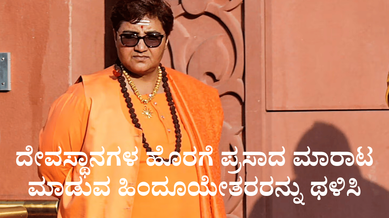 ದೇವಸ್ಥಾನಗಳ ಹೊರಗೆ ಪ್ರಸಾದ ಮಾರಾಟ ಮಾಡುವ ಹಿಂದೂಯೇತರರನ್ನು ಥಳಿಸುವಂತೆ ಪ್ರಜ್ಞಾ ಸಿಂಗ್ ಕರೆ