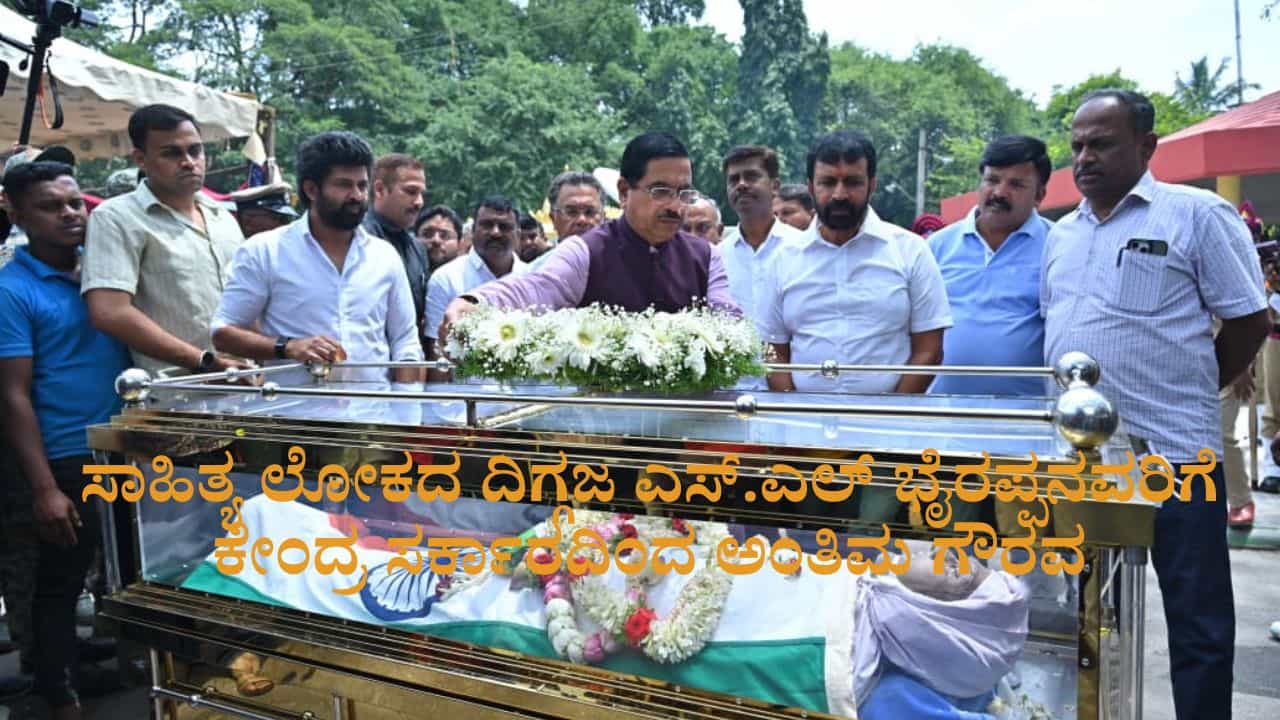 ಸಾಹಿತ್ಯ ಲೋಕದ ದಿಗ್ಗಜ ಎಸ್.ಎಲ್ ಭೈರಪ್ಪನವರಿಗೆ ಕೇಂದ್ರ ಸರ್ಕಾರದಿಂದ ಅಂತಿಮ ಗೌರವ