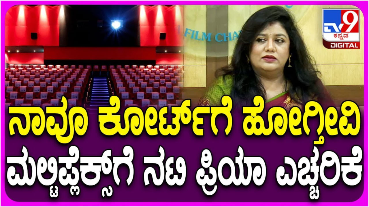 200 ರೂ. ಟಿಕೆಟ್ ದರ ನಿಗದಿಗೆ ಮಲ್ಟಿಪ್ಲೆಕ್ಸ್ ಒಕ್ಕೂಟ ಆಕ್ಷೇಪ: ಪ್ರಿಯಾ ಹಾಸನ್ ಪ್ರತಿಕ್ರಿಯೆ