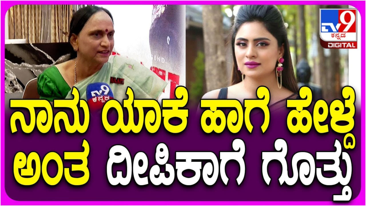 ದೀಪಿಕಾ ದಾಸ್ ಬಗ್ಗೆ ಹೇಳಿದ್ದ ಮಾತು ಸಮರ್ಥಿಸಿಕೊಂಡ ಯಶ್ ತಾಯಿ ಪುಷ್ಪ ದೀಪಿಕಾ ದಾಸ್ ಬಗ್ಗೆ ಹೇಳಿದ್ದ ಮಾತು ಸಮರ್ಥಿಸಿಕೊಂಡ ಯಶ್ ತಾಯಿ ಪುಷ್ಪ