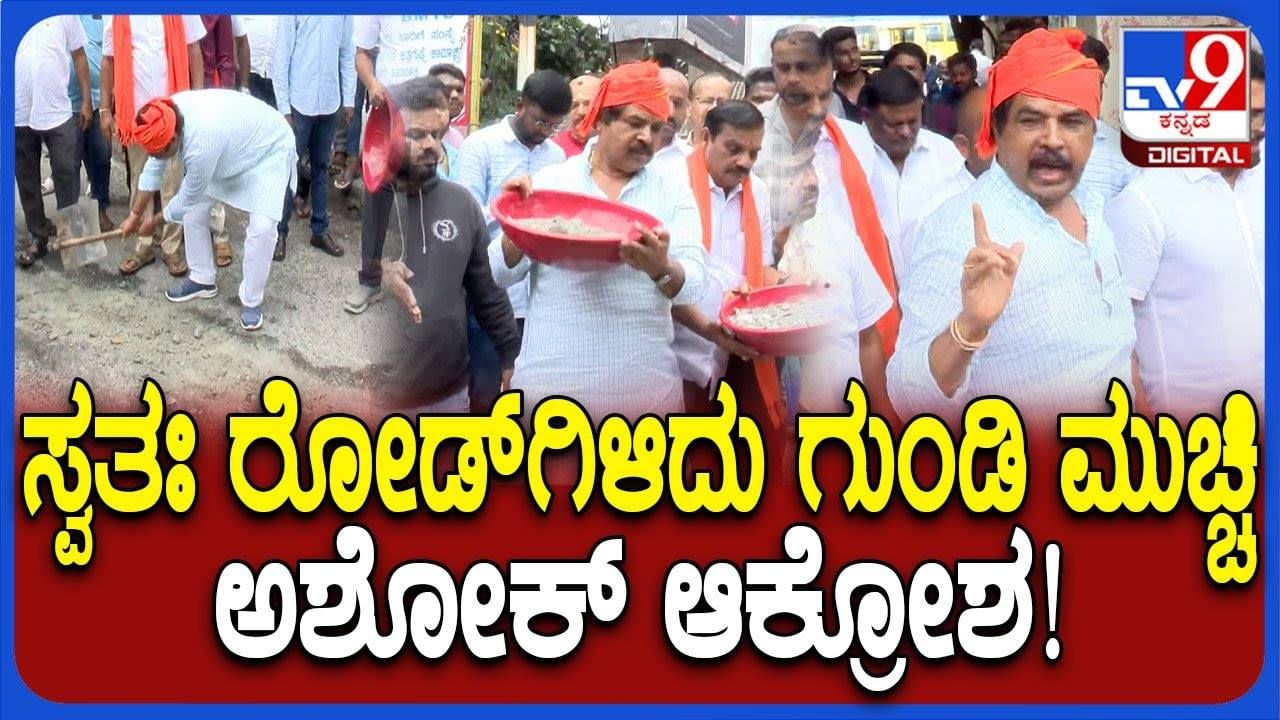 ಸ್ವತಃ ರೋಡ್‌ಗಿಳಿದು ಗುಂಡಿ ಮುಚ್ಚಿ ಸರ್ಕಾರದ ವಿರುದ್ಧಆಕ್ರೋಶ ವ್ಯಕ್ತಪಡಿಸಿದ ವಿಪಕ್ಷ ನಾಯಕ ಆರ್. ಅಶೋಕ್