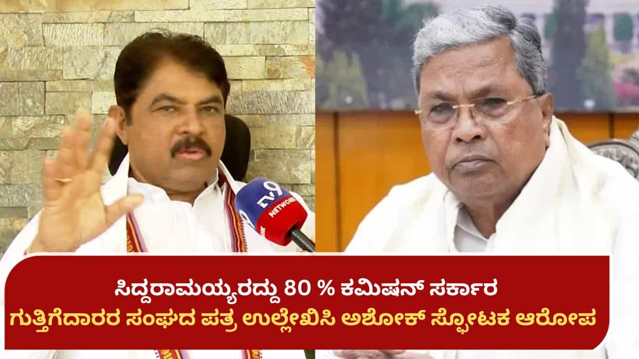 ಕಾಂಗ್ರೆಸ್ ಸರ್ಕಾರದಲ್ಲಿ 80% ಕಮಿಷನ್: ಆರ್ ಅಶೋಕ್ ಸ್ಫೋಟಕ ಆರೋಪ, ಸಿಎಂ ಸಿದ್ದರಾಮಯ್ಯ ರಾಜೀನಾಮೆಗೆ ಆಗ್ರಹ