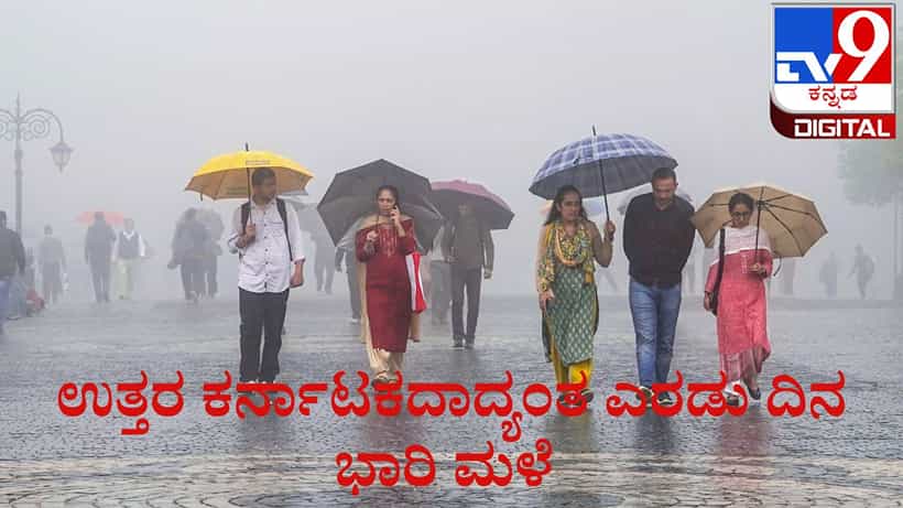 Karnataka Weather: ಇಂದಿನಿಂದ ಉತ್ತರ ಕರ್ನಾಟಕದಾದ್ಯಂತ ಭಾರಿ ಮಳೆ, 8 ಜಿಲ್ಲೆಗಳಿಗೆ ಆರೆಂಜ್ ಅಲರ್ಟ್