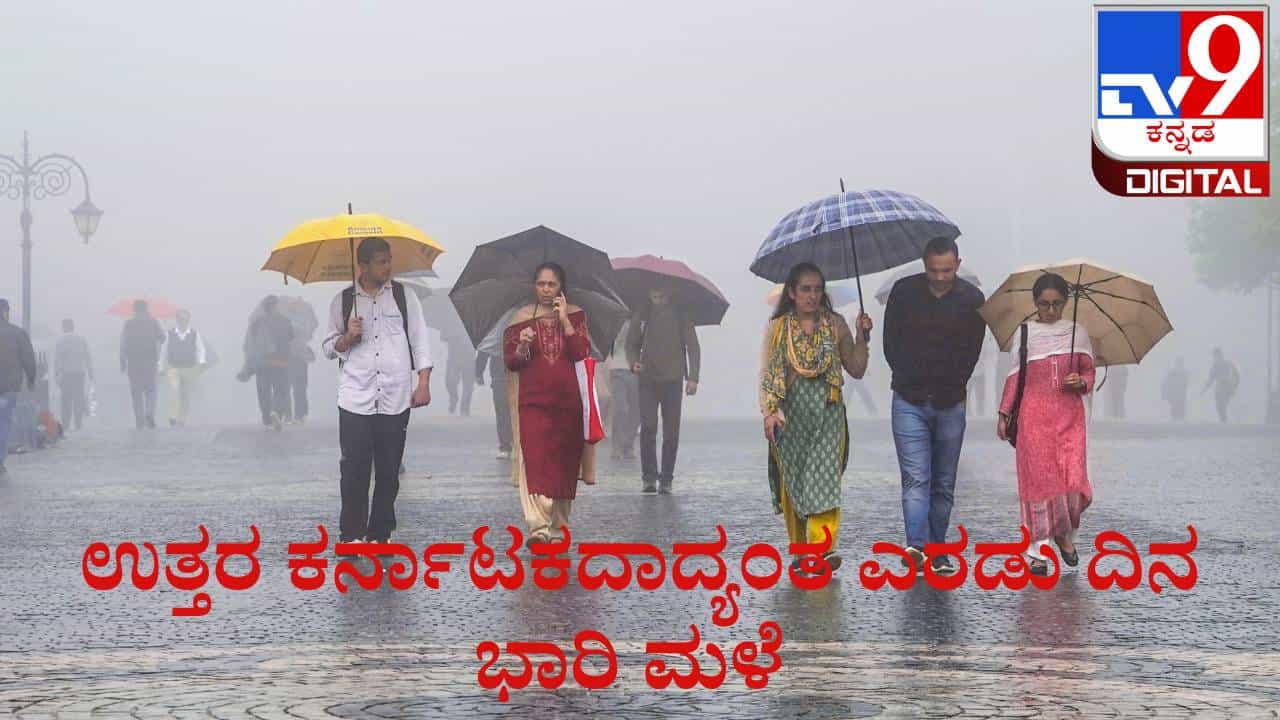 Karnataka Weather: ಇಂದಿನಿಂದ ಉತ್ತರ ಕರ್ನಾಟಕದಾದ್ಯಂತ ಭಾರಿ ಮಳೆ, 8 ಜಿಲ್ಲೆಗಳಿಗೆ ಆರೆಂಜ್ ಅಲರ್ಟ್ Karnataka Weather: ಇಂದಿನಿಂದ ಉತ್ತರ ಕರ್ನಾಟಕದಾದ್ಯಂತ ಭಾರಿ ಮಳೆ, 8 ಜಿಲ್ಲೆಗಳಿಗೆ ಆರೆಂಜ್ ಅಲರ್ಟ್