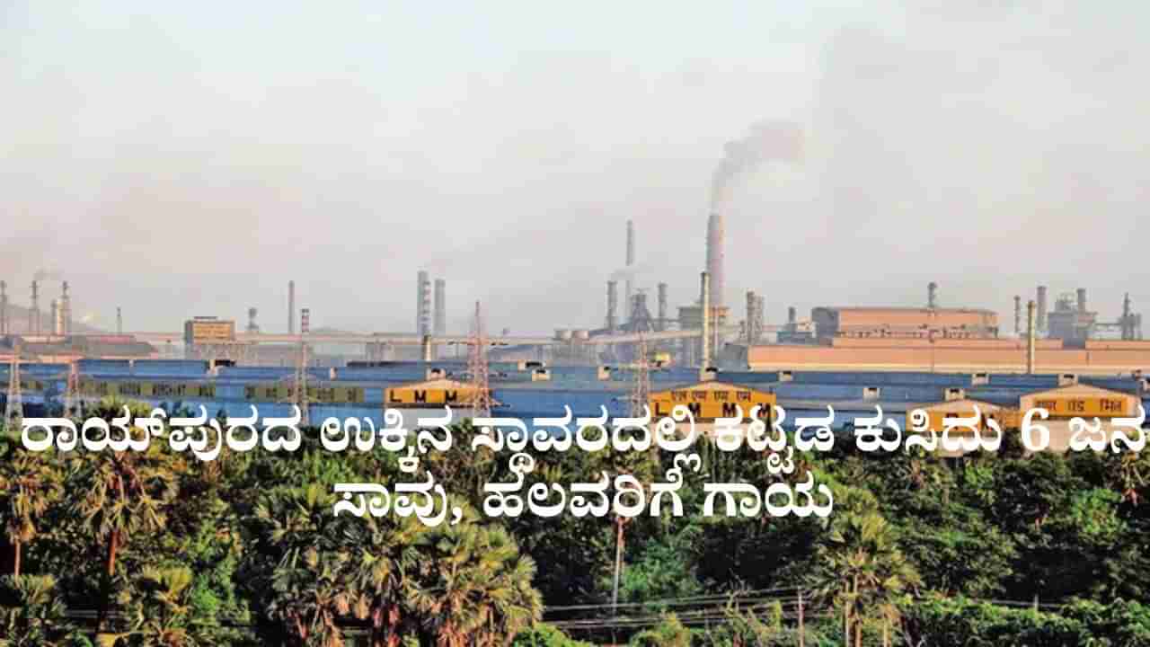 ರಾಯ್‌ಪುರದ ಉಕ್ಕಿನ ಸ್ಥಾವರದ ಕಟ್ಟಡ ಕುಸಿದು 6 ಜನ ಸಾವು, ಹಲವರಿಗೆ ಗಾಯ