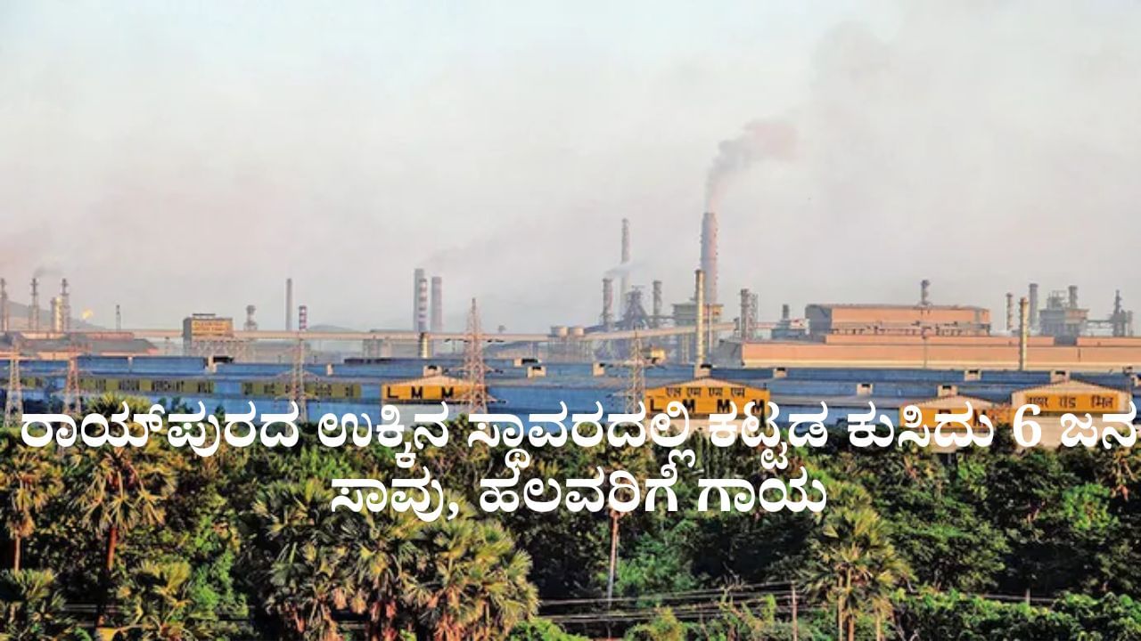 ರಾಯ್‌ಪುರದ ಉಕ್ಕಿನ ಸ್ಥಾವರದ ಕಟ್ಟಡ ಕುಸಿದು 6 ಜನ ಸಾವು, ಹಲವರಿಗೆ ಗಾಯ