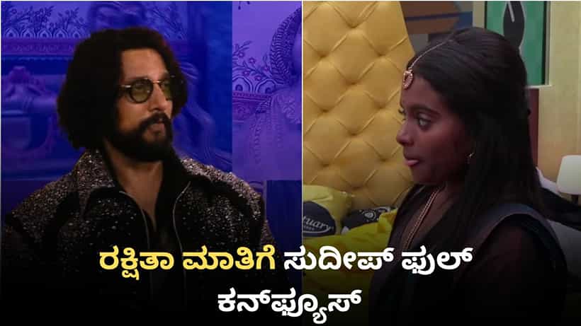 ಬಿಗ್ ಬಾಸ್ ವೇದಿಕೆ ಮೇಲೆ ಸುದೀಪ್ ಅವರನ್ನೇ ಕನ್ಫ್ಯೂಸ್ ಮಾಡಿದ ರಕ್ಷಿತಾ ಶೆಟ್ಟಿ