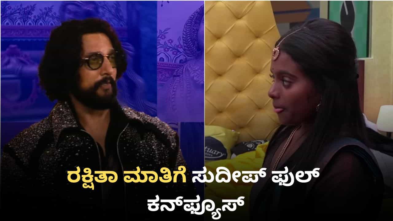 ಬಿಗ್ ಬಾಸ್ ವೇದಿಕೆ ಮೇಲೆ ಸುದೀಪ್ ಅವರನ್ನೇ ಕನ್​​ಫ್ಯೂಸ್ ಮಾಡಿದ ರಕ್ಷಿತಾ ಶೆಟ್ಟಿ