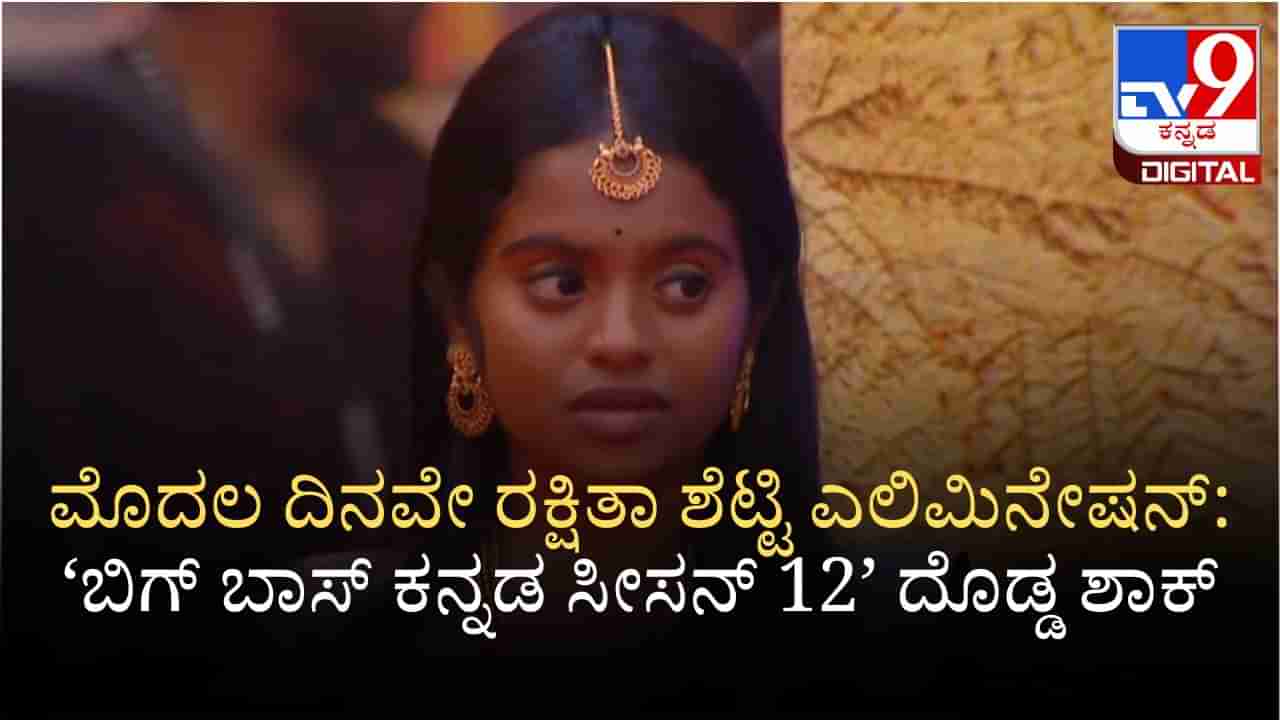 BBK 12: ಬಂದ ದಾರಿಯಲ್ಲೇ ವಾಪಸ್ ಹೋದ ರಕ್ಷಿತಾ ಶೆಟ್ಟಿ: ಬಿಗ್ ಬಾಸ್ ದೊಡ್ಡ ಶಾಕ್
