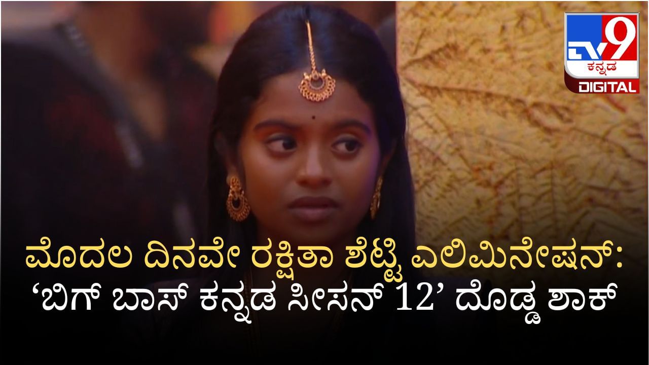 BBK 12: ಬಂದ ದಾರಿಯಲ್ಲೇ ವಾಪಸ್ ಹೋದ ರಕ್ಷಿತಾ ಶೆಟ್ಟಿ: ಬಿಗ್ ಬಾಸ್ ದೊಡ್ಡ ಶಾಕ್ BBK 12: ಬಂದ ದಾರಿಯಲ್ಲೇ ವಾಪಸ್ ಹೋದ ರಕ್ಷಿತಾ ಶೆಟ್ಟಿ: ಬಿಗ್ ಬಾಸ್ ದೊಡ್ಡ ಶಾಕ್