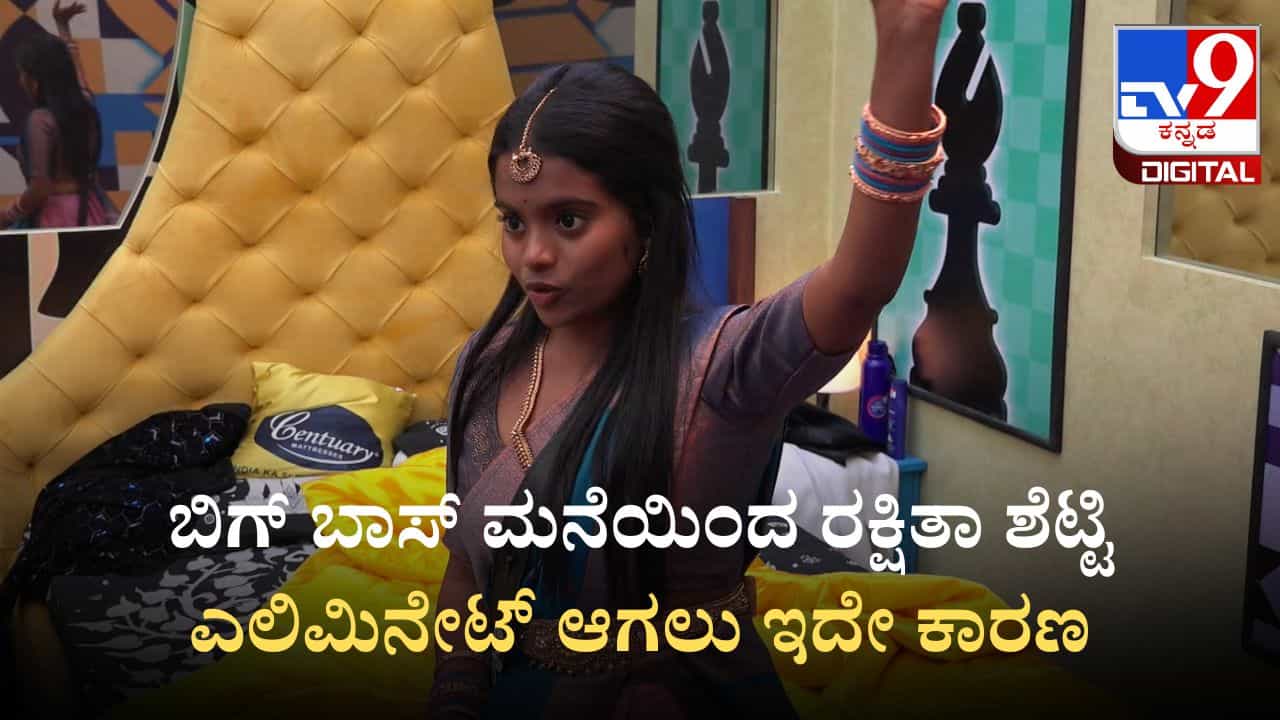 ರಕ್ಷಿತಾ ಶೆಟ್ಟಿ ಎಲಿಮಿನೇಟ್ ಮಾಡಲು ಬಿಗ್ ಬಾಸ್ ಮಂದಿ ನೀಡಿದ ಕಾರಣ ಏನು? ರಕ್ಷಿತಾ ಶೆಟ್ಟಿ ಎಲಿಮಿನೇಟ್ ಮಾಡಲು ಬಿಗ್ ಬಾಸ್ ಮಂದಿ ನೀಡಿದ ಕಾರಣ ಏನು?