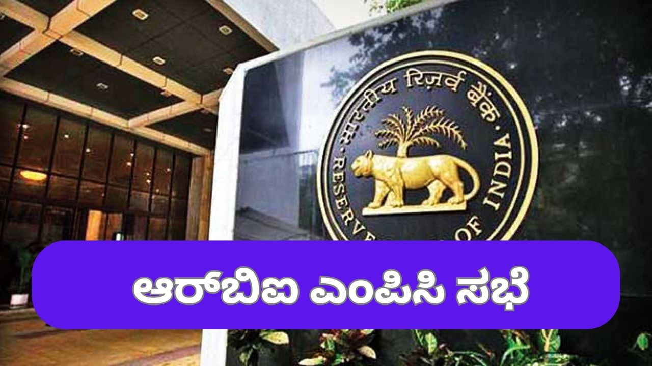 RBI MPC Meeting Today: ಇಂದಿನಿಂದ ಆರ್​ಬಿಐ ಎಂಪಿಸಿ ಸಭೆ; ಅ. 1ಕ್ಕೆ ಪ್ರಮುಖ ನಿರ್ಧಾರಗಳ ಪ್ರಕಟ