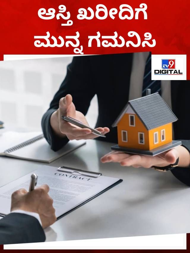 ಆಸ್ತಿ ಖರೀದಿಗೆ ಮುನ್ನ ಪರಿಶೀಲಿಸಬೇಕಾದ ಅಂಶಗಳು