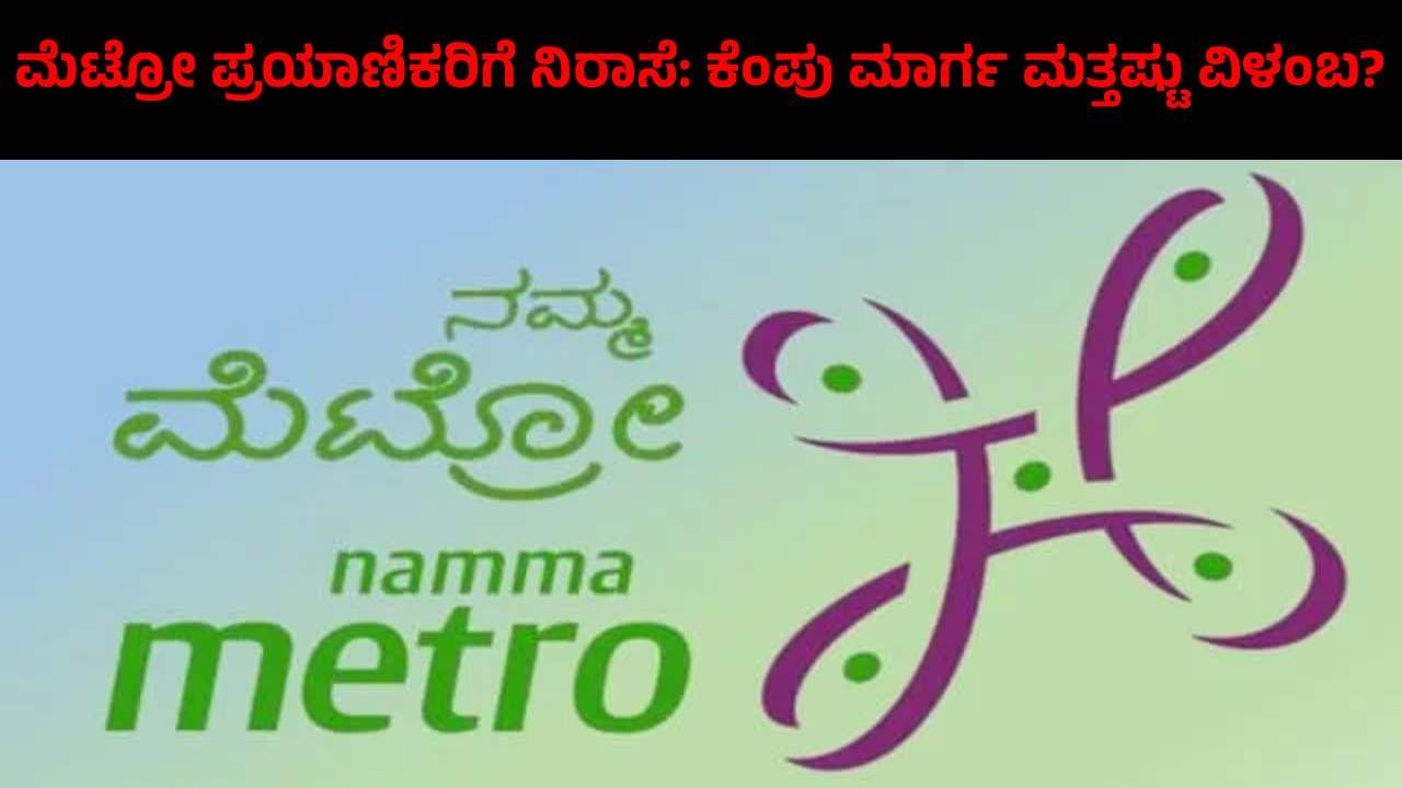 ಹೆಬ್ಬಾಳ-ಸರ್ಜಾಪುರ ಮಾರ್ಗದ ವೆಚ್ಚ ಮರು ಪರಿಶೀಲನೆಗೆ ಕೇಂದ್ರ ಸೂಚನೆ: ಕೆಂಪು ಮಾರ್ಗದ ಮೆಟ್ರೋ ಮತ್ತಷ್ಟು ವಿಳಂಬ? ಹೆಬ್ಬಾಳ-ಸರ್ಜಾಪುರ ಮಾರ್ಗದ ವೆಚ್ಚ ಮರು ಪರಿಶೀಲನೆಗೆ ಕೇಂದ್ರ ಸೂಚನೆ: ಕೆಂಪು ಮಾರ್ಗದ ಮೆಟ್ರೋ ಮತ್ತಷ್ಟು ವಿಳಂಬ?