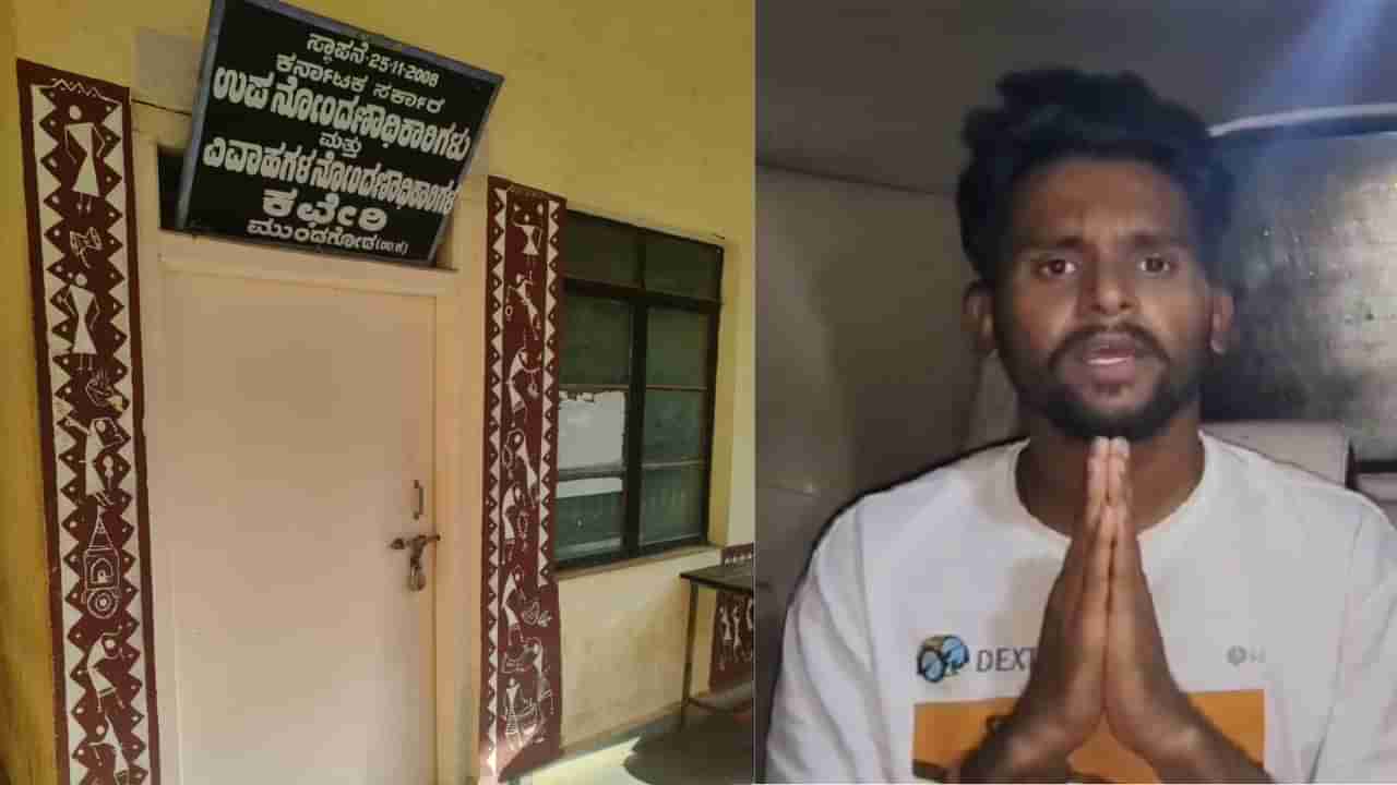 ಯೂಟ್ಯೂಬರ್ ಮುಕಳೆಪ್ಪ ಮದುವೆ ಪ್ರಕರಣ: ವಿವಾಹ ನೋಂದಣಾಧಿಕಾರಿ ಕಚೇರಿಗೇ ಬೀಗ, ಸಿಬ್ಬಂದಿಯೂ ನಾಪತ್ತೆ!