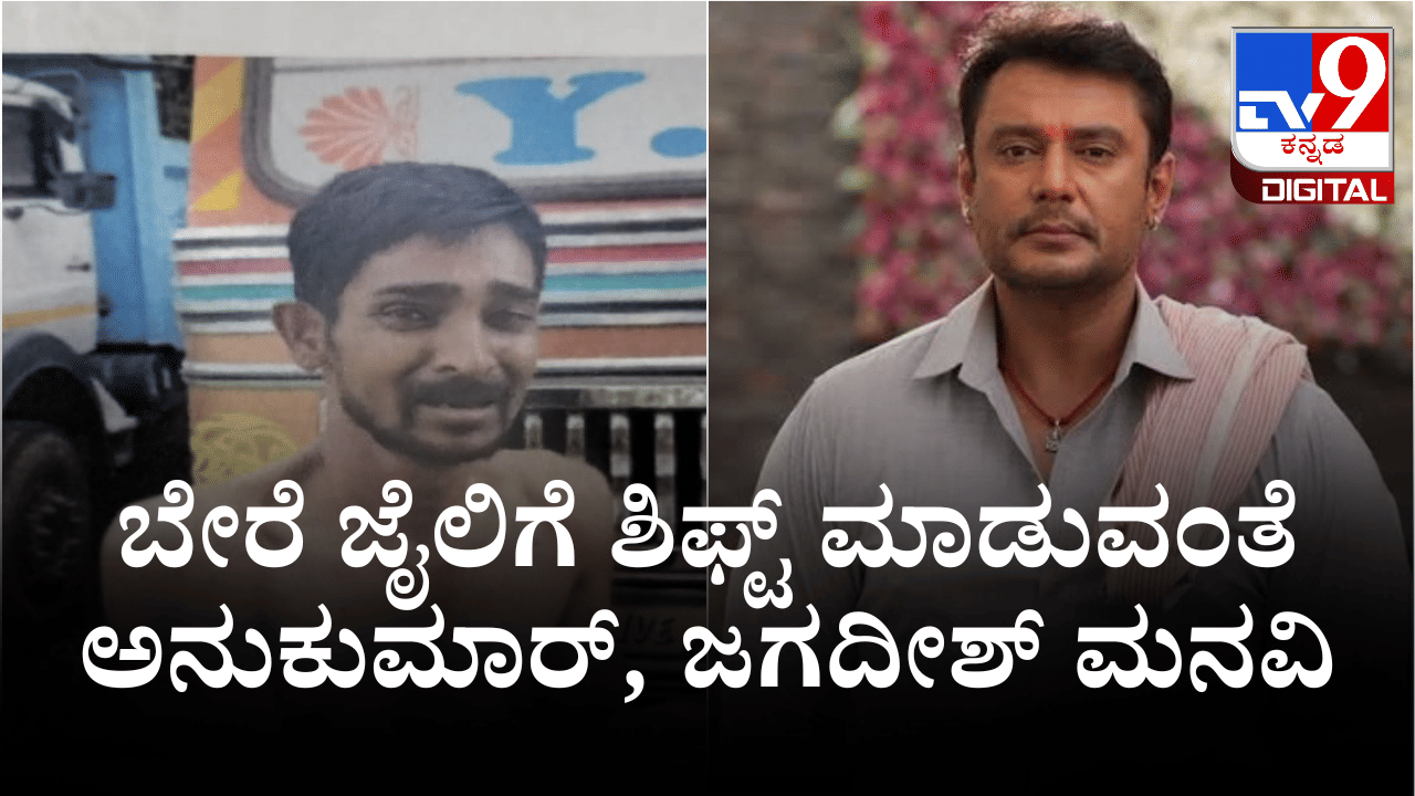 ದರ್ಶನ್ ಕೇಸ್: ಆರೋಪಿಗಳ ನಡುವೆ ವೈಮನಸ್ಸು; ಬೇರೆ ಜೈಲಿಗೆ ಶಿಫ್ಟ್ ಮಾಡುವಂತೆ ಮನವಿ