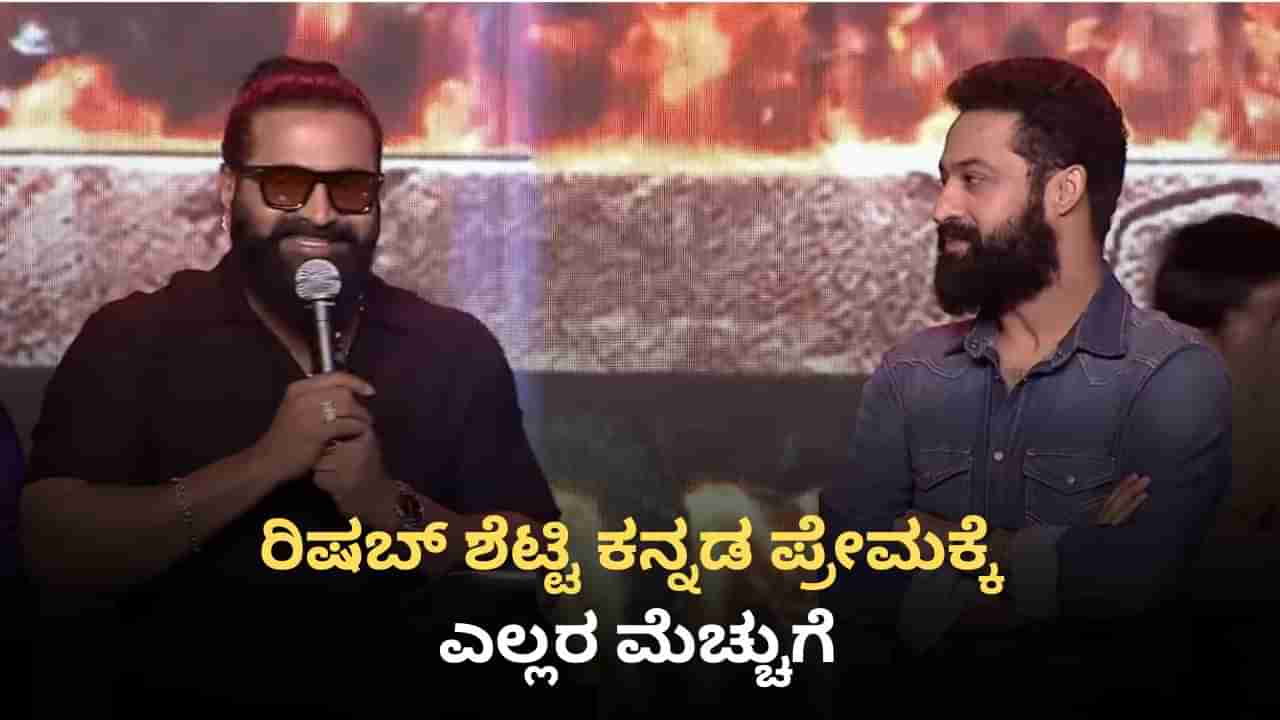 ತೆಲುಗು ವೇದಿಕೆ ಮೇಲೆ ಕನ್ನಡದಲ್ಲೇ ಮಾತನಾಡಿ ಗಮನ ಸೆಳೆದ ರಿಷಬ್ ಶೆಟ್ಟಿ