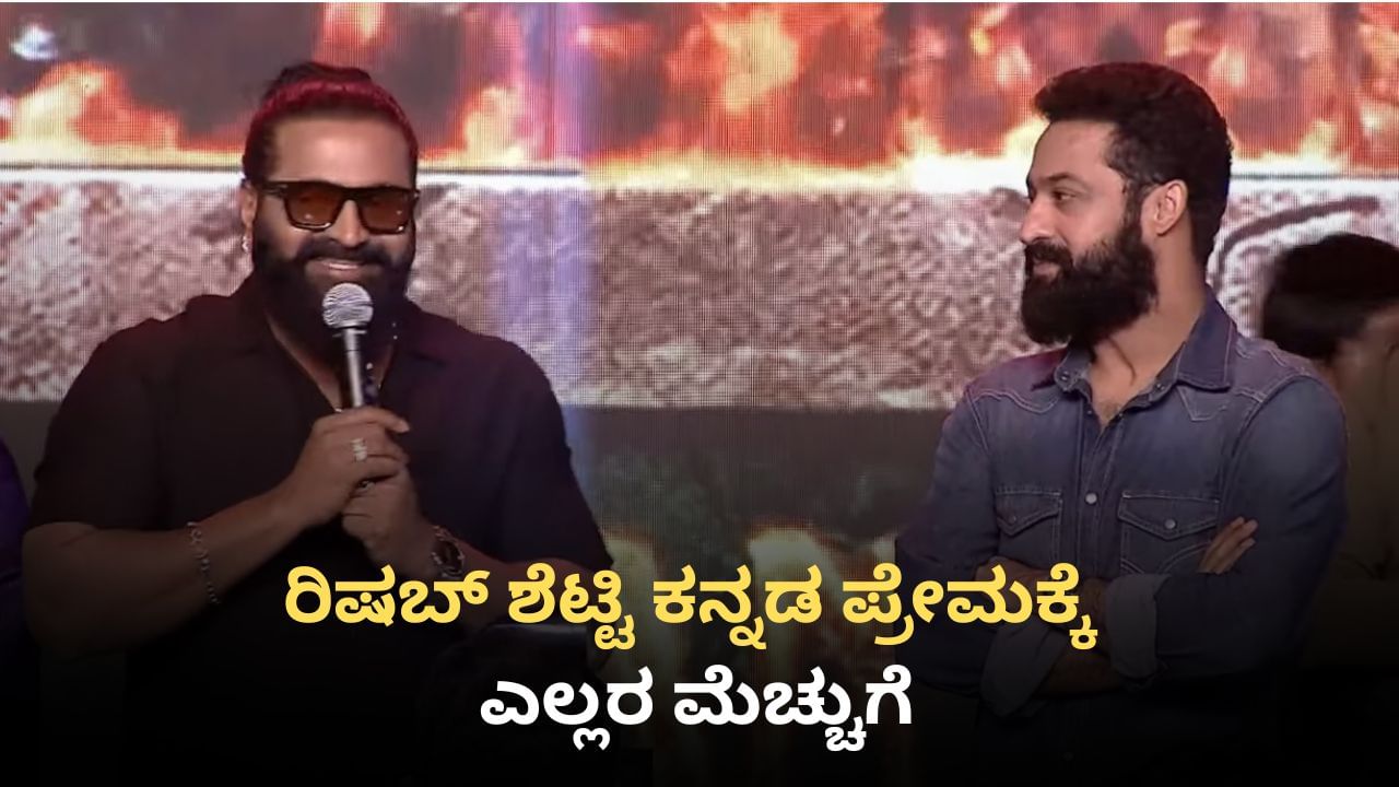 ತೆಲುಗು ವೇದಿಕೆ ಮೇಲೆ ಕನ್ನಡದಲ್ಲೇ ಮಾತನಾಡಿ ಗಮನ ಸೆಳೆದ ರಿಷಬ್ ಶೆಟ್ಟಿ ತೆಲುಗು ವೇದಿಕೆ ಮೇಲೆ ಕನ್ನಡದಲ್ಲೇ ಮಾತನಾಡಿ ಗಮನ ಸೆಳೆದ ರಿಷಬ್ ಶೆಟ್ಟಿ