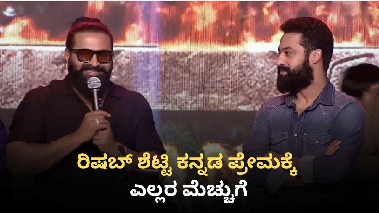 ತೆಲುಗು ವೇದಿಕೆ ಮೇಲೆ ಕನ್ನಡದಲ್ಲೇ ಮಾತನಾಡಿ ಗಮನ ಸೆಳೆದ ರಿಷಬ್ ಶೆಟ್ಟಿ ತೆಲುಗು ವೇದಿಕೆ ಮೇಲೆ ಕನ್ನಡದಲ್ಲೇ ಮಾತನಾಡಿ ಗಮನ ಸೆಳೆದ ರಿಷಬ್ ಶೆಟ್ಟಿ