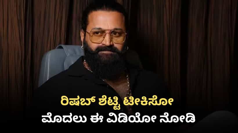 ಹೈದರಾಬಾದ್ನಲ್ಲಿ ರಿಷಬ್ ಕನ್ನಡದಲ್ಲಿ ಮಾತನಾಡಿದ್ದಕ್ಕೆ ಒಂದೇ ಕಣ್ಣಲ್ಲಿ ಅಳುವವರು ಈ ವಿಡಿಯೋ ನೋಡಲೇಬೇಕು