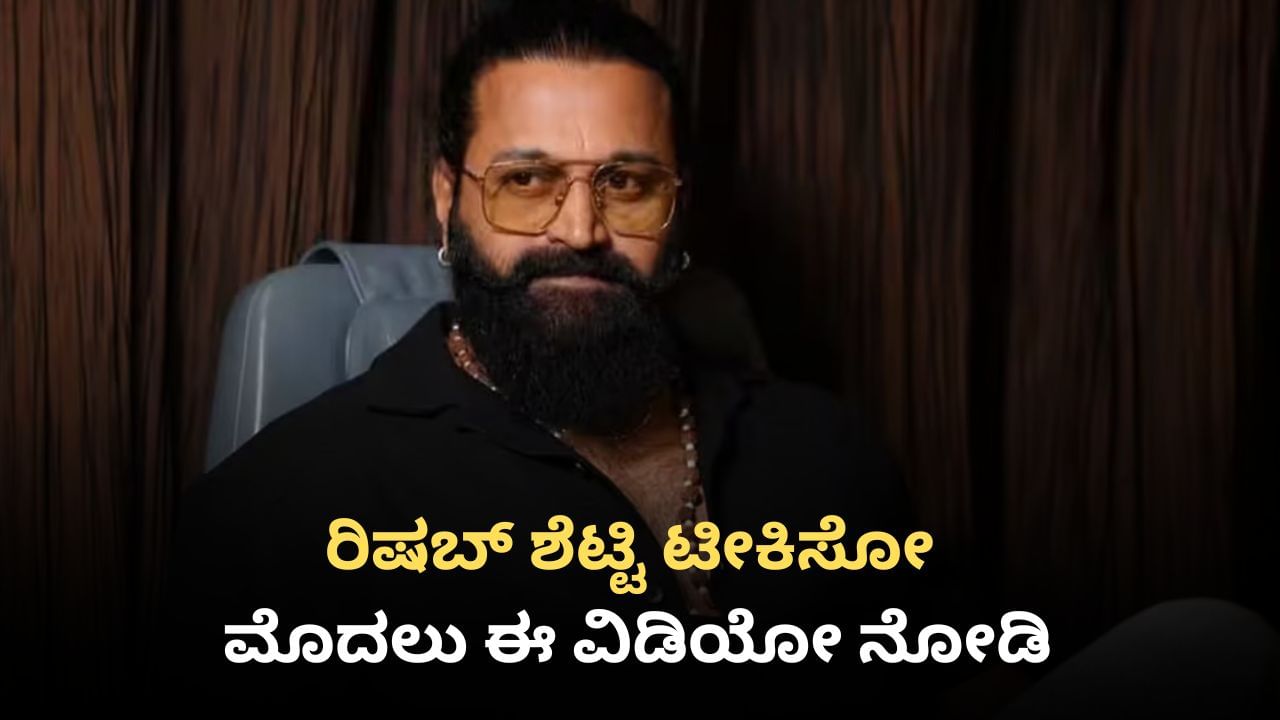 ಹೈದರಾಬಾದ್​ನಲ್ಲಿ ರಿಷಬ್ ಕನ್ನಡದಲ್ಲಿ ಮಾತನಾಡಿದ್ದಕ್ಕೆ ಒಂದೇ ಕಣ್ಣಲ್ಲಿ ಅಳುವವರು ಈ ವಿಡಿಯೋ ನೋಡಲೇಬೇಕು