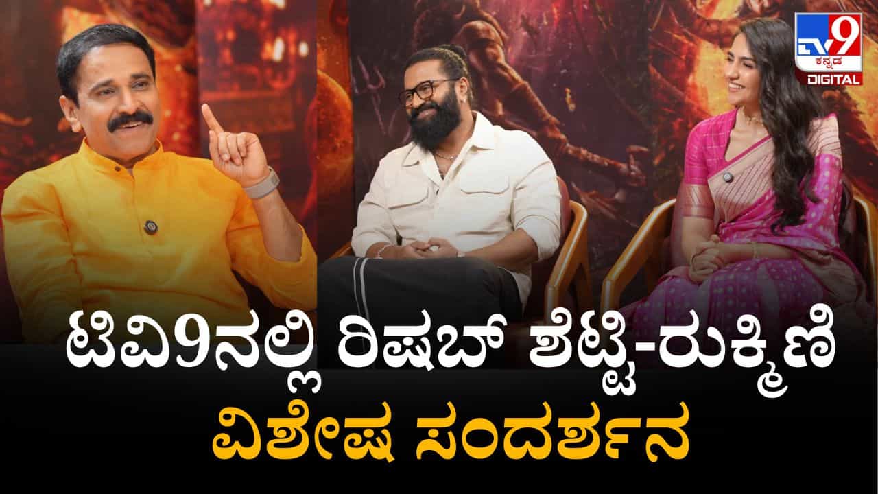 Rishab Shetty Interview: ಟಿವಿ9ನಲ್ಲಿ ರಿಷಬ್ ಶೆಟ್ಟಿ-ರುಕ್ಮಿಣಿ ವಿಶೇಷ ಸಂದರ್ಶನ Rishab Shetty Interview: ಟಿವಿ9ನಲ್ಲಿ ರಿಷಬ್ ಶೆಟ್ಟಿ-ರುಕ್ಮಿಣಿ ವಿಶೇಷ ಸಂದರ್ಶನ