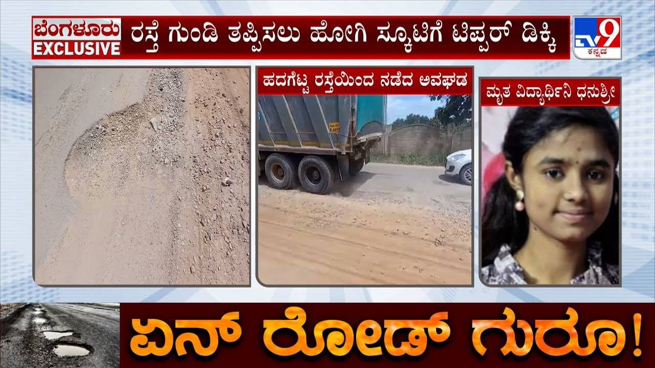 ಬೆಂಗಳೂರು ರಸ್ತೆ ಗುಂಡಿ ಅವಾಂತರಕ್ಕೆ ವಿದ್ಯಾರ್ಥಿನಿ ಬಲಿ