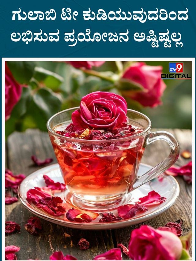 ಗುಲಾಬಿ ಟೀ ಕುಡಿಯುವುದರಿಂದ ಲಭಿಸುವ ಪ್ರಯೋಜನ ಅಷ್ಟಿಷ್ಟಲ್ಲ