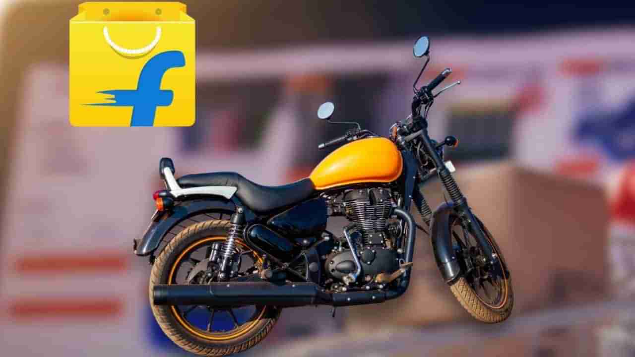 Royal Enfield: ಫ್ಲಿಪ್ಕಾರ್ಟ್ನಲ್ಲಿ ನಿಮ್ಮ ಮನೆಯಿಂದಲೇ ರಾಯಲ್ ಎನ್ಫೀಲ್ಡ್ ಬುಲೆಟ್-ಕ್ಲಾಸಿಕ್ 350 ಖರೀದಿಸಿ