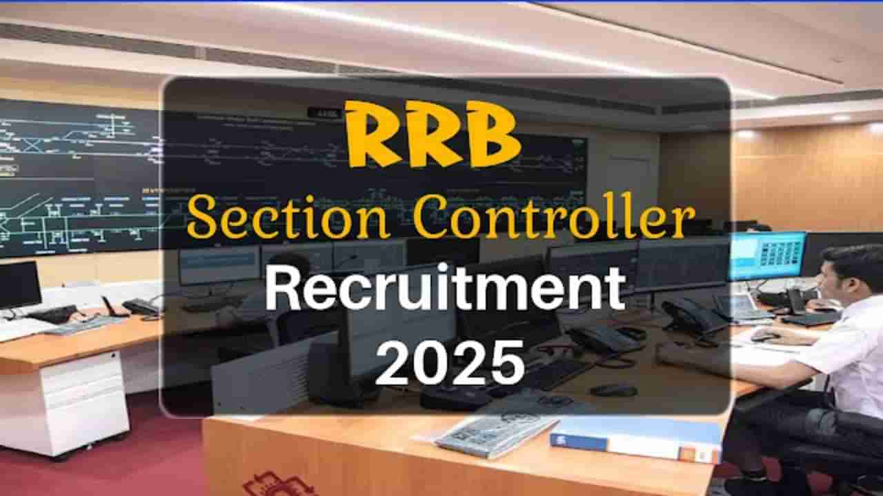 RRB Recruitment 2025: ರೈಲ್ವೆಯಲ್ಲಿ ಸೆಕ್ಷನ್ ಕಂಟ್ರೋಲರ್ ಹುದ್ದೆಗೆ ನೇಮಕಾತಿ; ಪದವೀಧರರು ಅರ್ಹರು