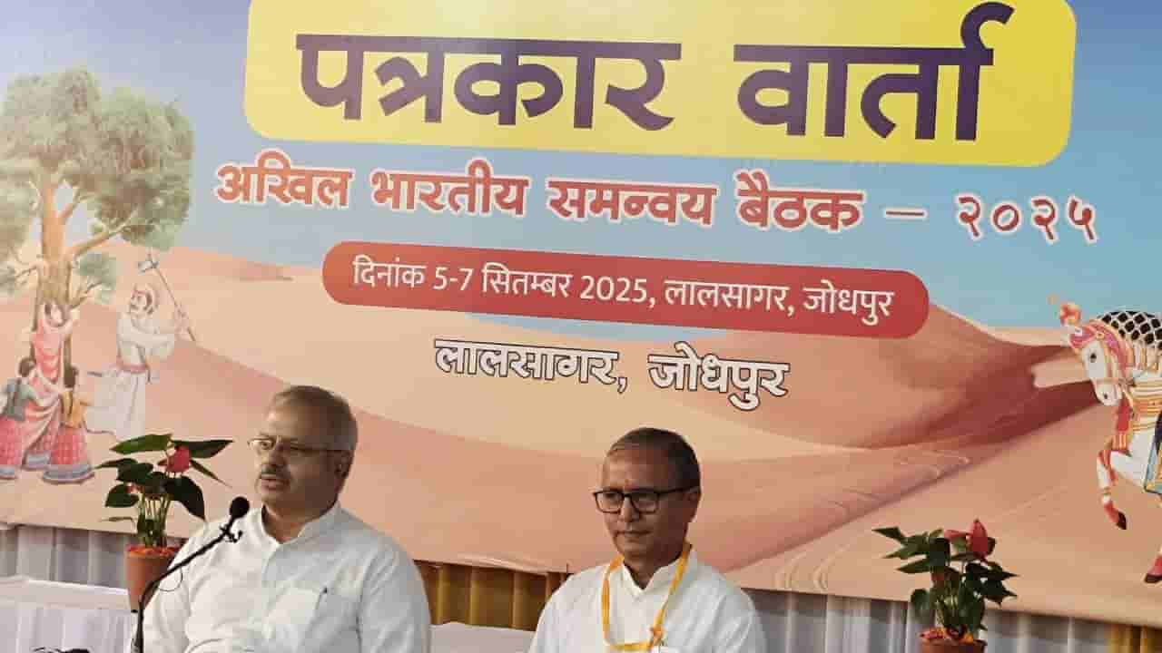 ಆರೆಸ್ಸೆಸ್ ಸಮನ್ವಯ ಬೈಠಕ್: ಶಿಕ್ಷಣ, ಸಮಾಜ, ರಾಷ್ಟ್ರೀಯ ಜೀವನದ ವಿವಿಧ ಆಯಾಮಗಳ ಚರ್ಚೆ