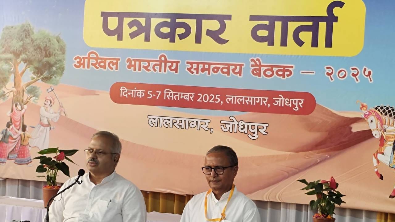 ಆರೆಸ್ಸೆಸ್ ಸಮನ್ವಯ ಬೈಠಕ್: ಶಿಕ್ಷಣ, ಸಮಾಜ, ರಾಷ್ಟ್ರೀಯ ಜೀವನದ ವಿವಿಧ ಆಯಾಮಗಳ ಚರ್ಚೆ ಆರೆಸ್ಸೆಸ್ ಸಮನ್ವಯ ಬೈಠಕ್: ಶಿಕ್ಷಣ, ಸಮಾಜ, ರಾಷ್ಟ್ರೀಯ ಜೀವನದ ವಿವಿಧ ಆಯಾಮಗಳ ಚರ್ಚೆ