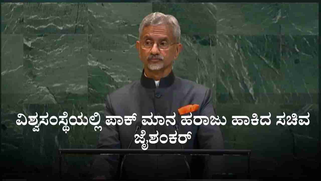ಪಾಕಿಸ್ತಾನ ಜಾಗತಿಕ ಭಯೋತ್ಪಾದನೆಯ ಕೇಂದ್ರಬಿಂದು; ವಿಶ್ವಸಂಸ್ಥೆಯಲ್ಲಿ ಪಾಕ್ ಮಾನ ಹರಾಜು ಹಾಕಿದ ಸಚಿವ ಜೈಶಂಕರ್