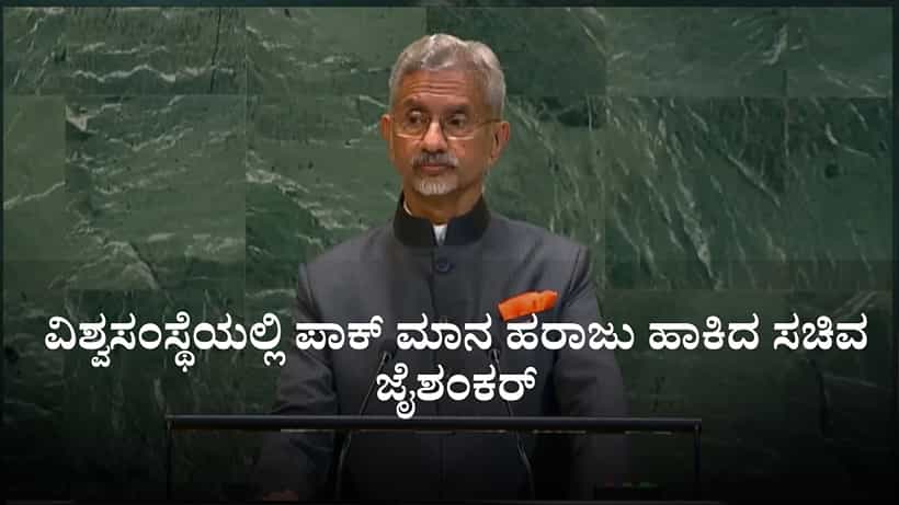 ಪಾಕಿಸ್ತಾನ ಜಾಗತಿಕ ಭಯೋತ್ಪಾದನೆಯ ಕೇಂದ್ರಬಿಂದು; ವಿಶ್ವಸಂಸ್ಥೆಯಲ್ಲಿ ಪಾಕ್ ಮಾನ ಹರಾಜು ಹಾಕಿದ ಸಚಿವ ಜೈಶಂಕರ್