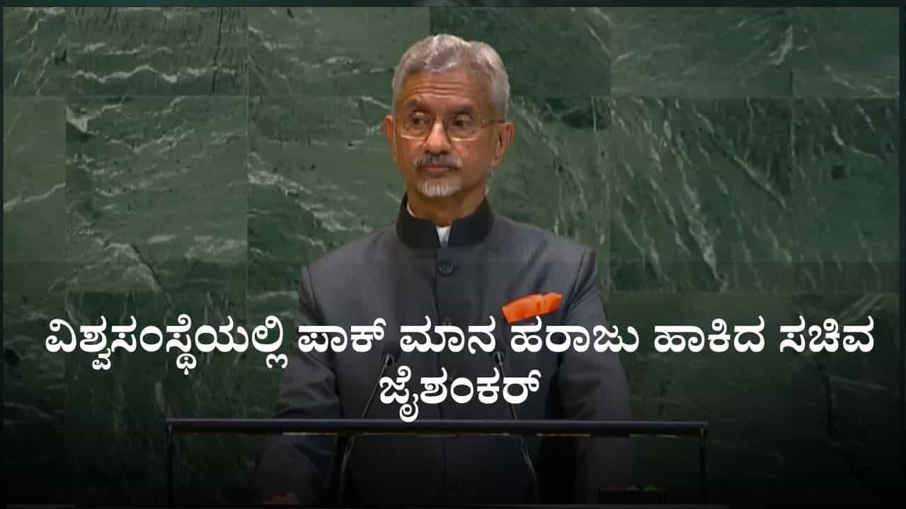 ಪಾಕಿಸ್ತಾನ ಜಾಗತಿಕ ಭಯೋತ್ಪಾದನೆಯ ಕೇಂದ್ರಬಿಂದು; ವಿಶ್ವಸಂಸ್ಥೆಯಲ್ಲಿ ಪಾಕ್ ಮಾನ ಹರಾಜು ಹಾಕಿದ ಸಚಿವ ಜೈಶಂಕರ್