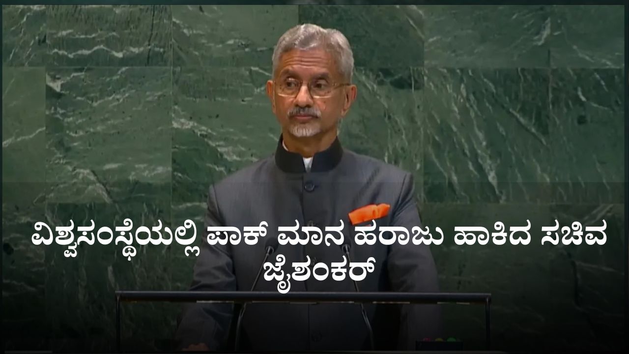 ಪಾಕಿಸ್ತಾನ ಜಾಗತಿಕ ಭಯೋತ್ಪಾದನೆಯ ಕೇಂದ್ರಬಿಂದು; ವಿಶ್ವಸಂಸ್ಥೆಯಲ್ಲಿ ಪಾಕ್ ಮಾನ ಹರಾಜು ಹಾಕಿದ ಸಚಿವ ಜೈಶಂಕರ್