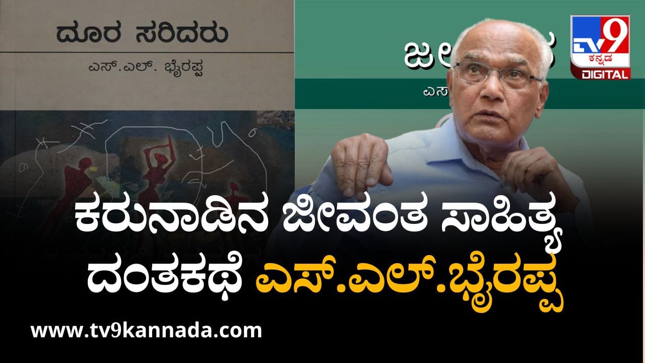 SL Bhyrappa Obituary: ಕರುನಾಡಿನ ಜೀವಂತ ಸಾಹಿತ್ಯ ದಂತಕಥೆ ಎಸ್​.ಎಲ್​. ಭೈರಪ್ಪ